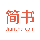 简书